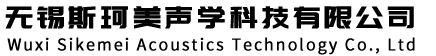 无锡斯珂美声学科技有限公司